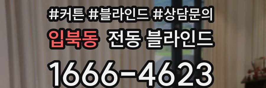 입북동 전동 블라인드