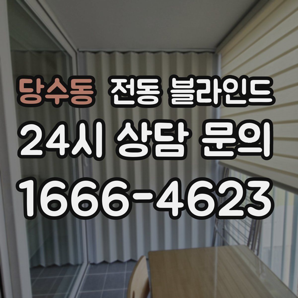 당수동 전동 블라인드
