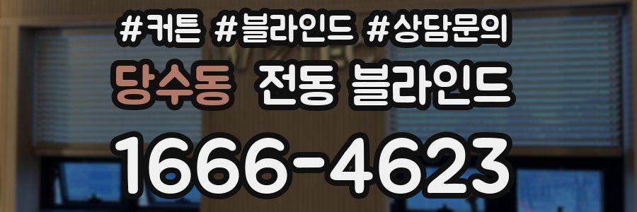 당수동 전동 블라인드