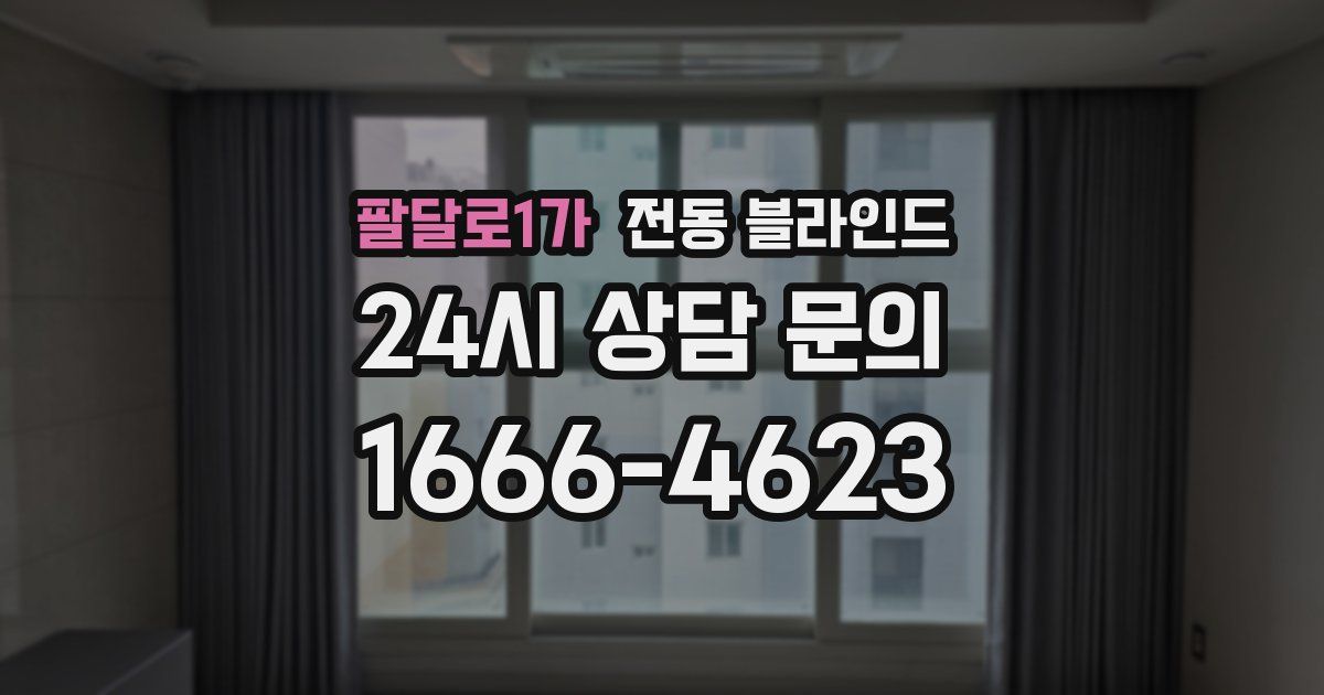 팔달로1가 전동 블라인드