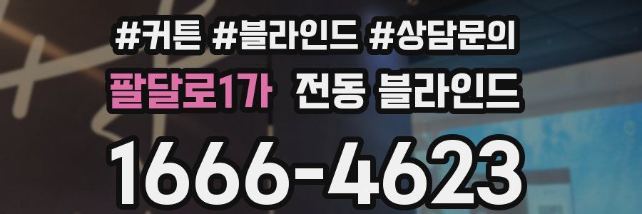 팔달로1가 전동 블라인드
