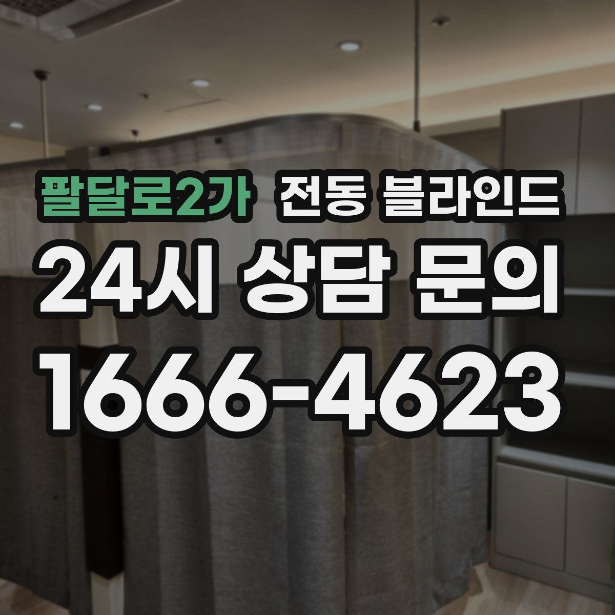 팔달로2가 전동 블라인드