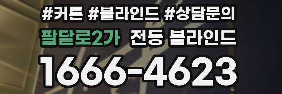 팔달로2가 전동 블라인드