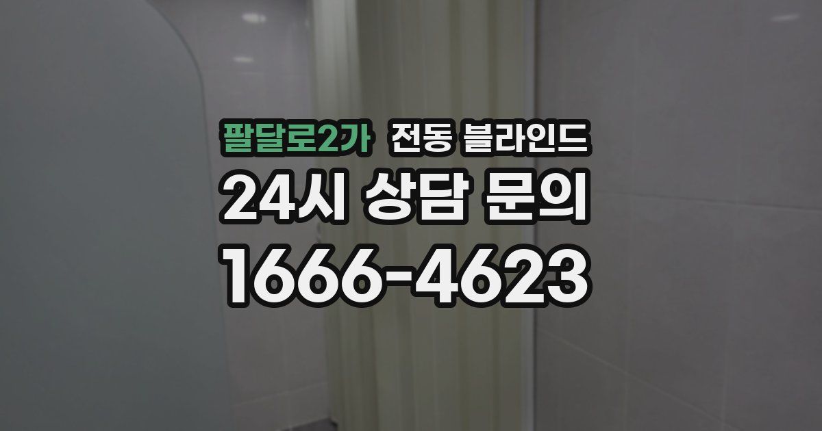팔달로2가 전동 블라인드
