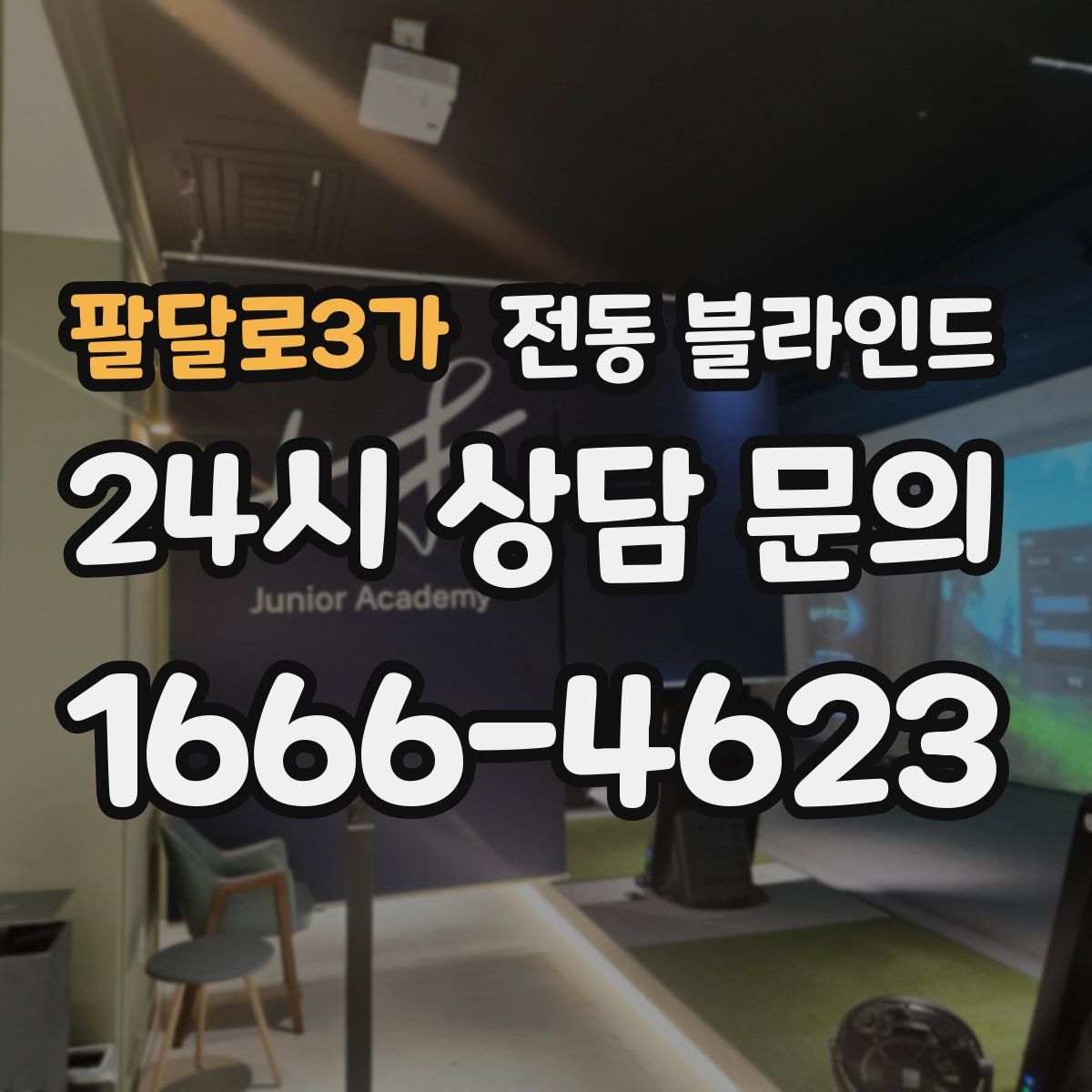 팔달로3가 전동 블라인드