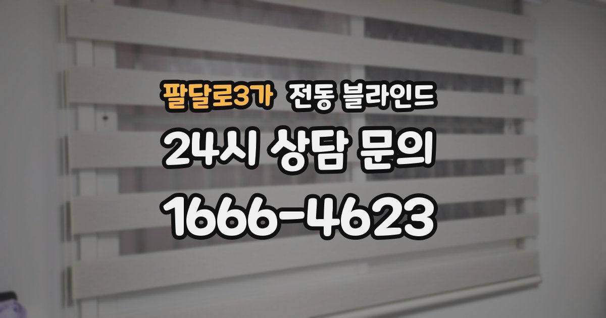팔달로3가 전동 블라인드