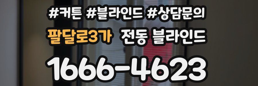 팔달로3가 전동 블라인드