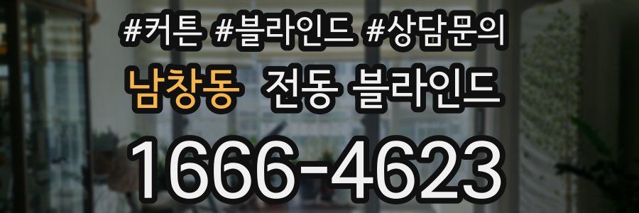 남창동 전동 블라인드