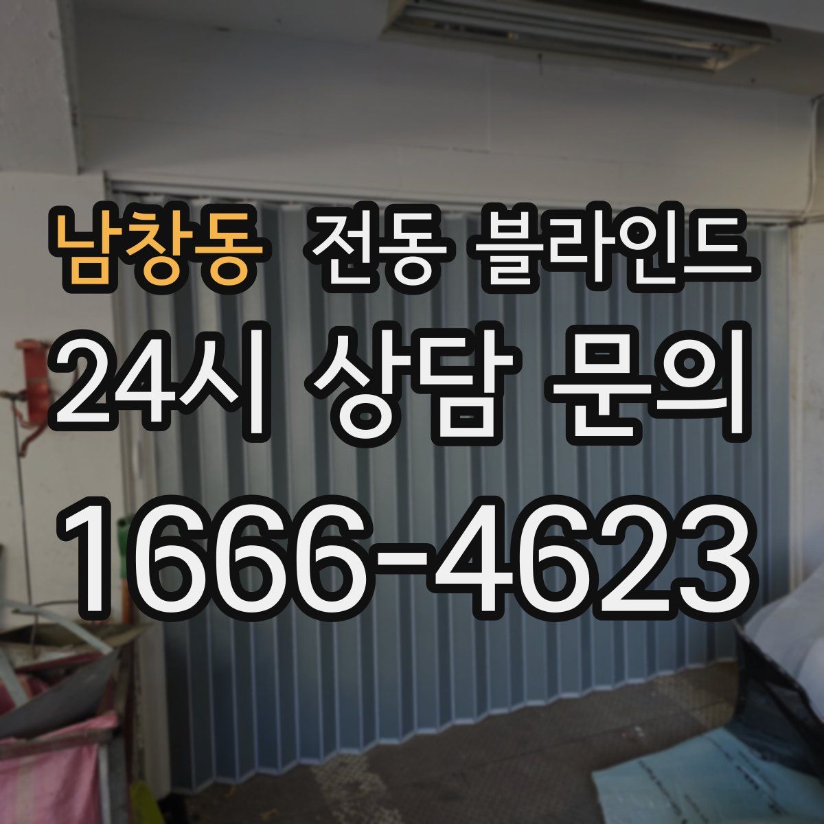 남창동 전동 블라인드