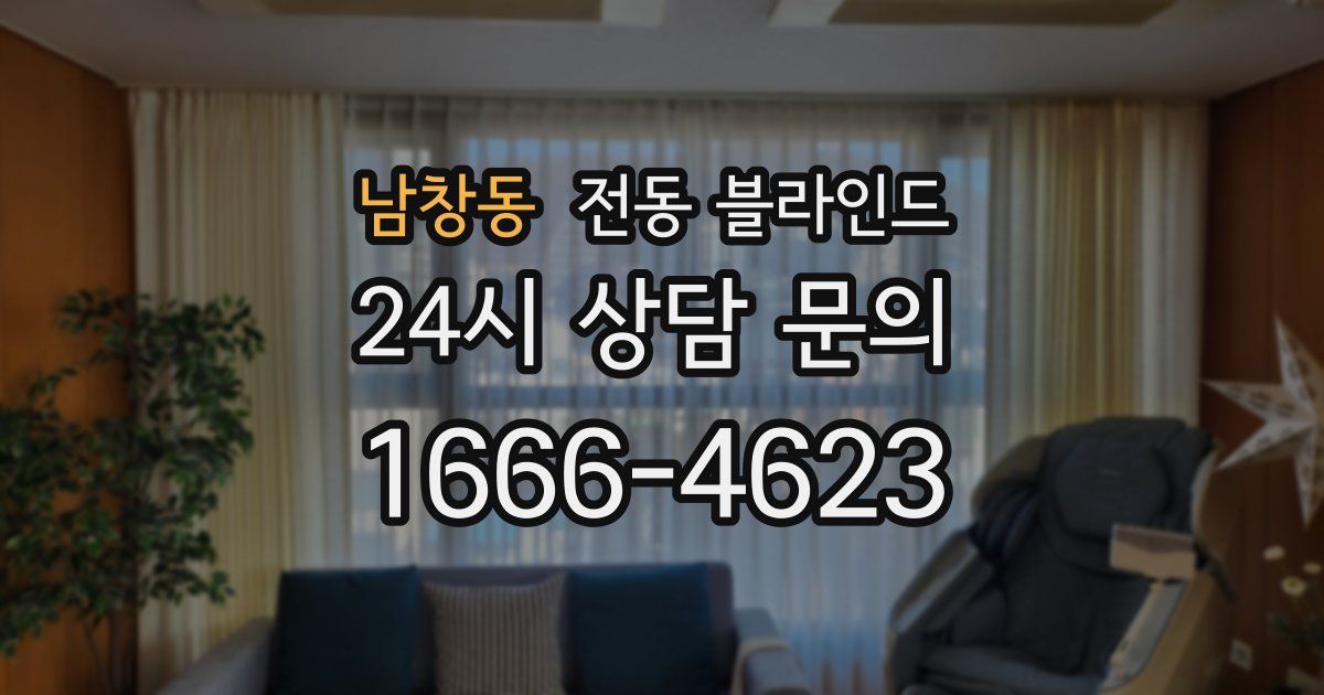 남창동 전동 블라인드