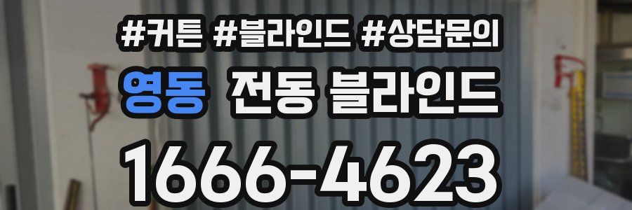 영동 전동 블라인드