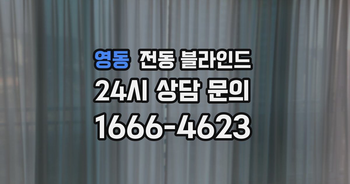 영동 전동 블라인드