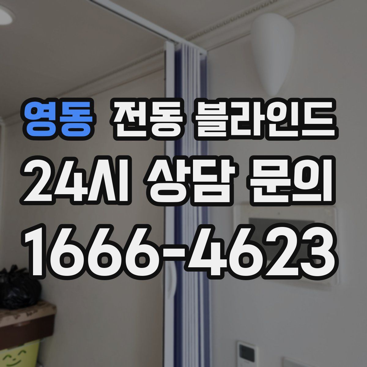 영동 전동 블라인드