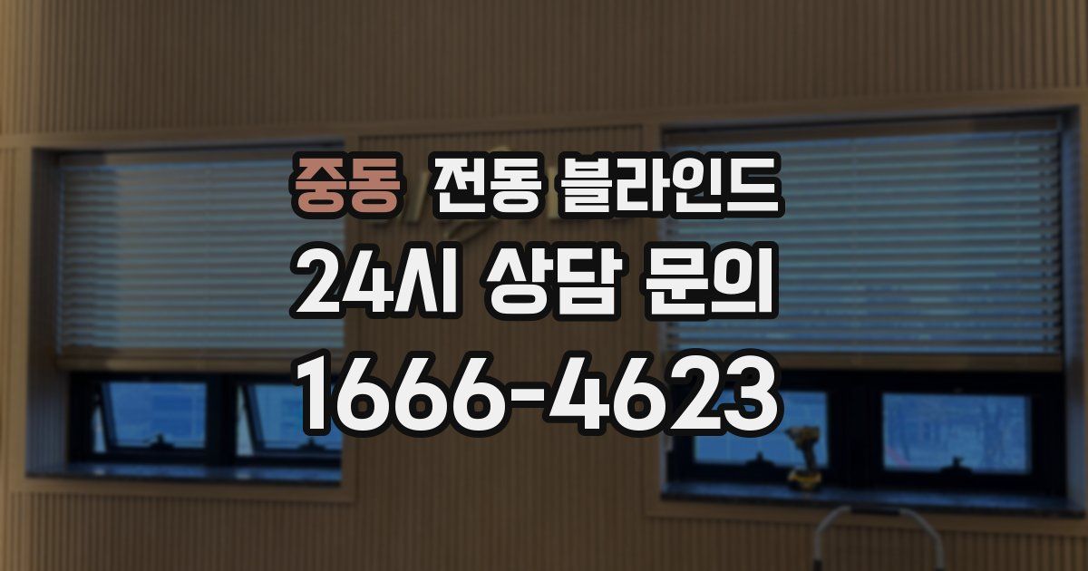 중동 전동 블라인드