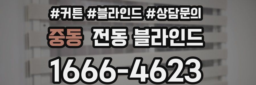 중동 전동 블라인드