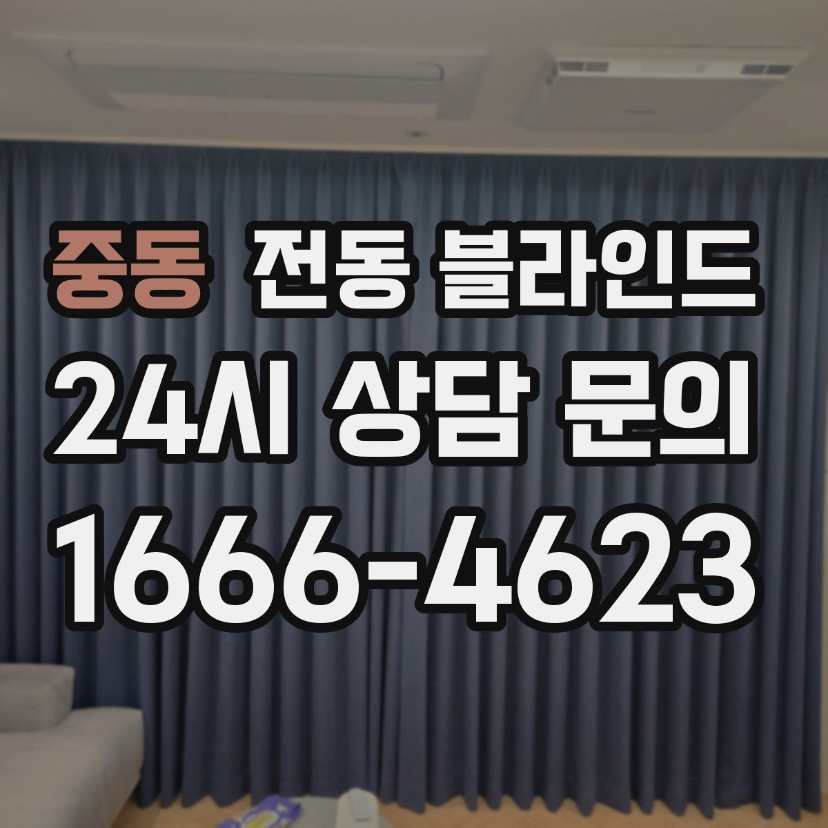 중동 전동 블라인드