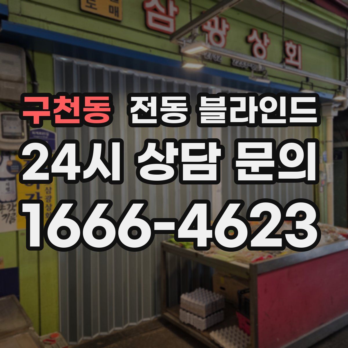 구천동 전동 블라인드