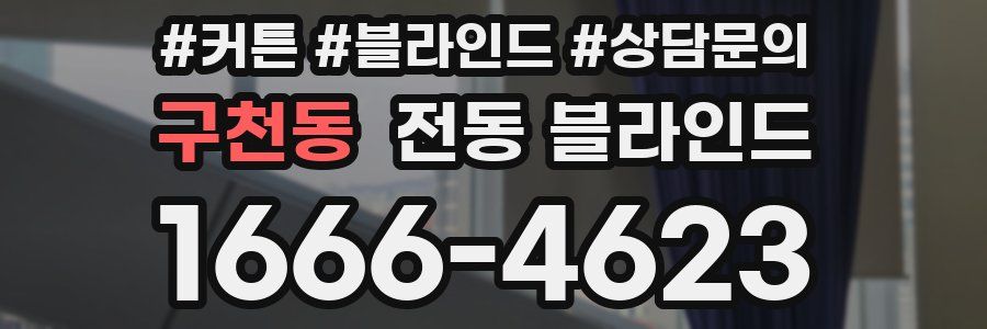 구천동 전동 블라인드