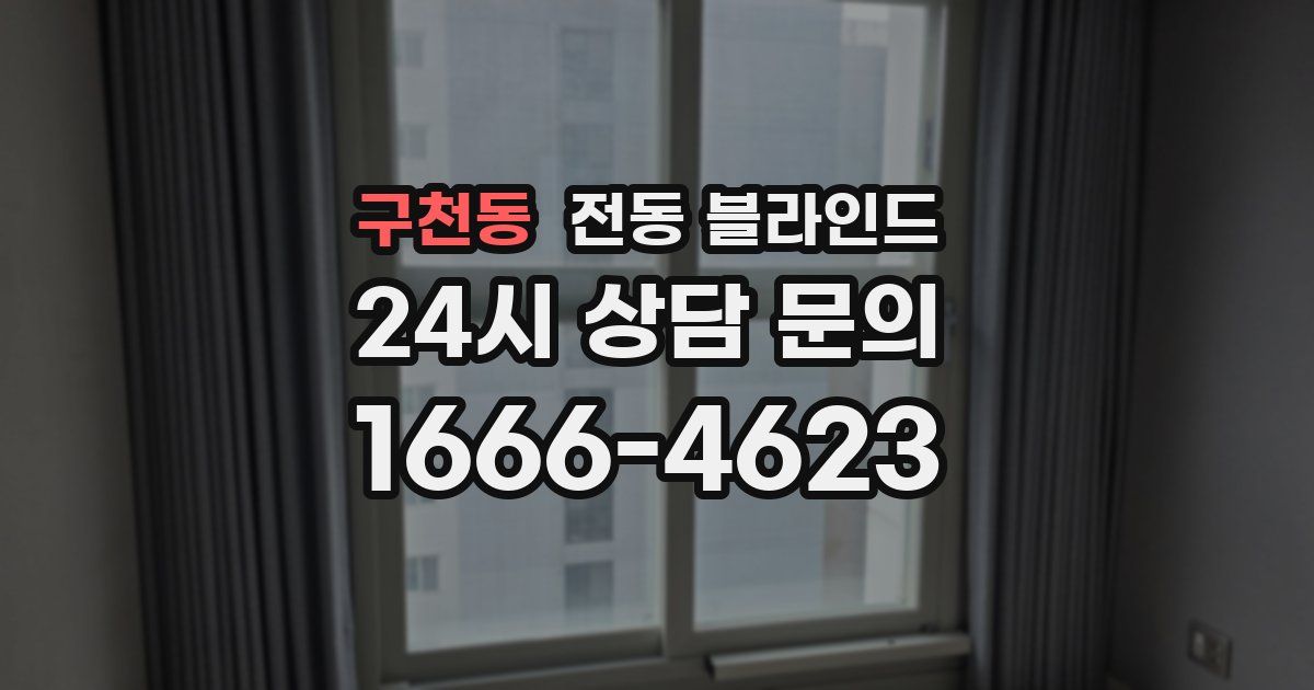 구천동 전동 블라인드