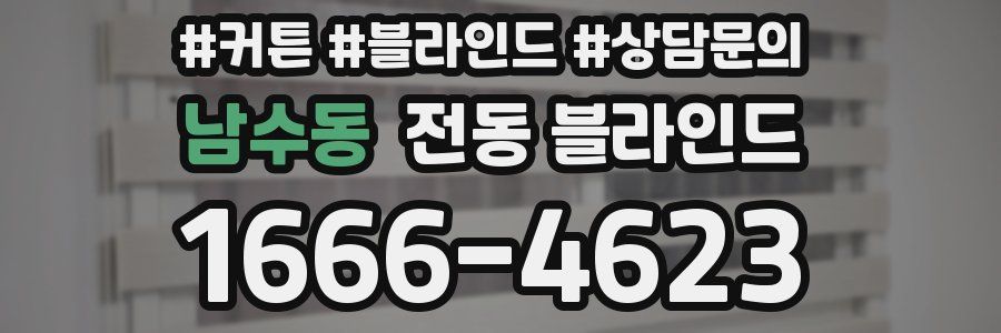 남수동 전동 블라인드
