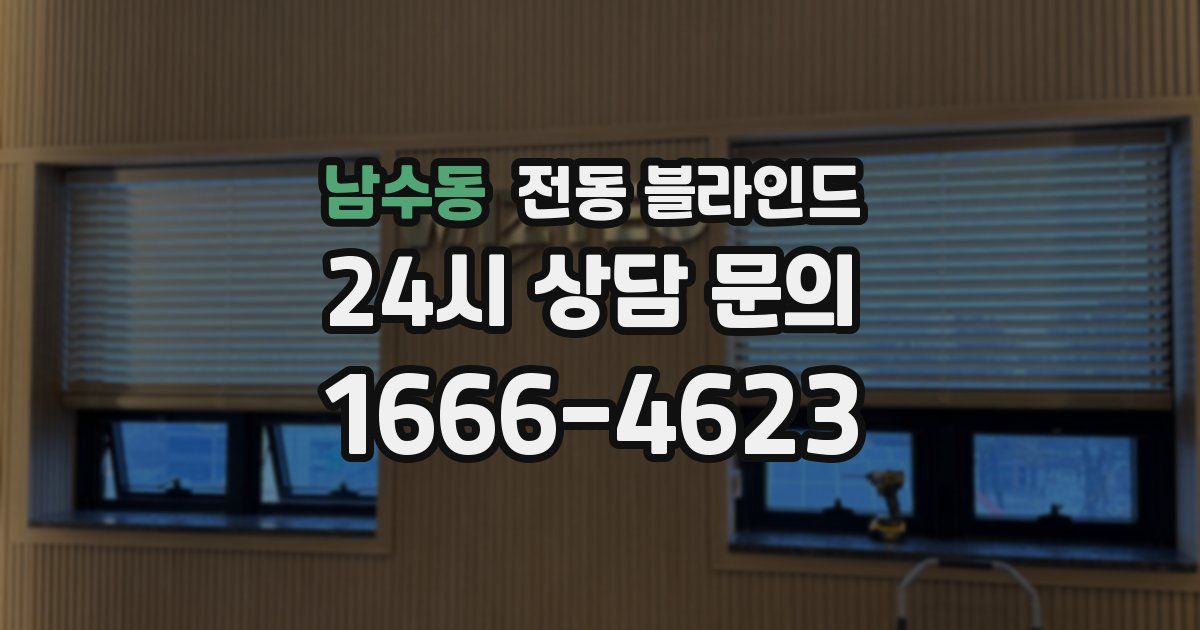 남수동 전동 블라인드