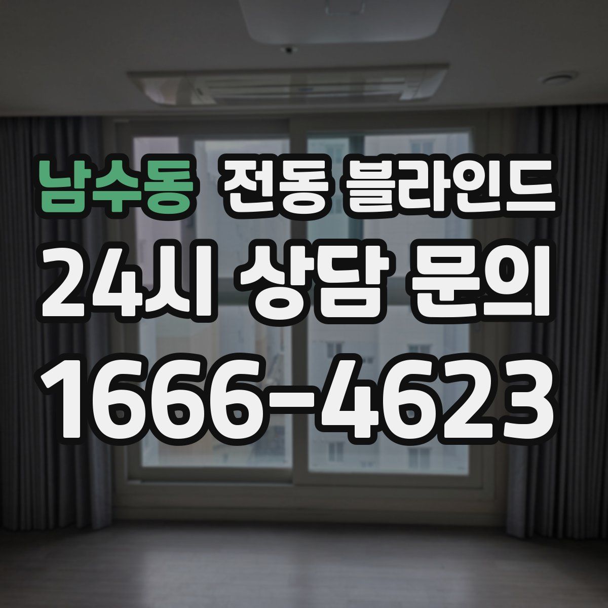 남수동 전동 블라인드