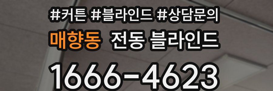 매향동 전동 블라인드