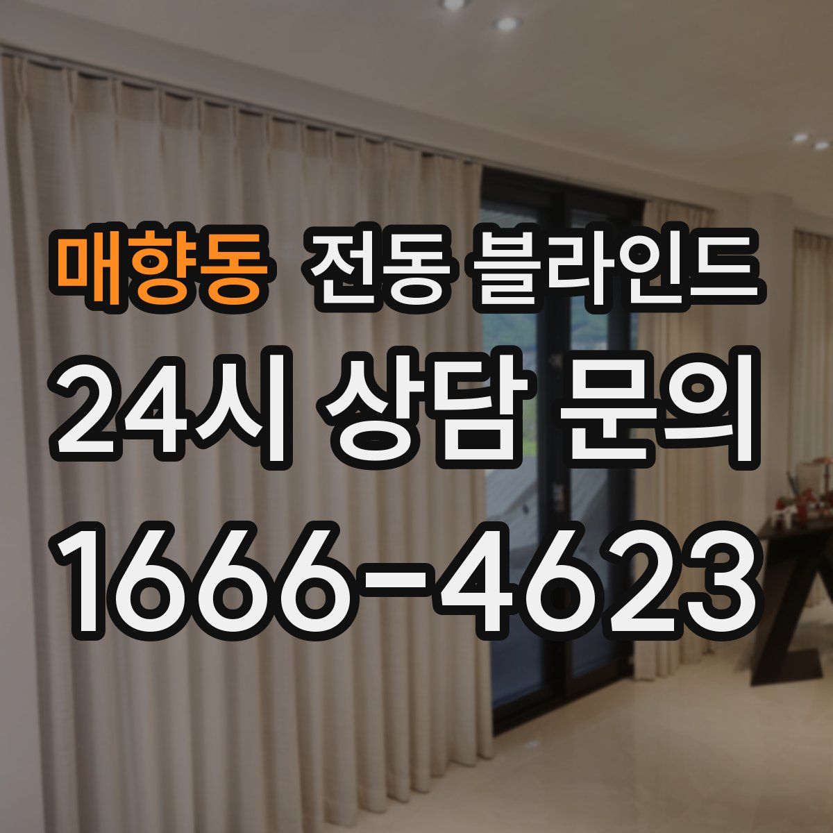 매향동 전동 블라인드