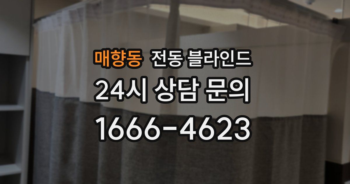 매향동 전동 블라인드