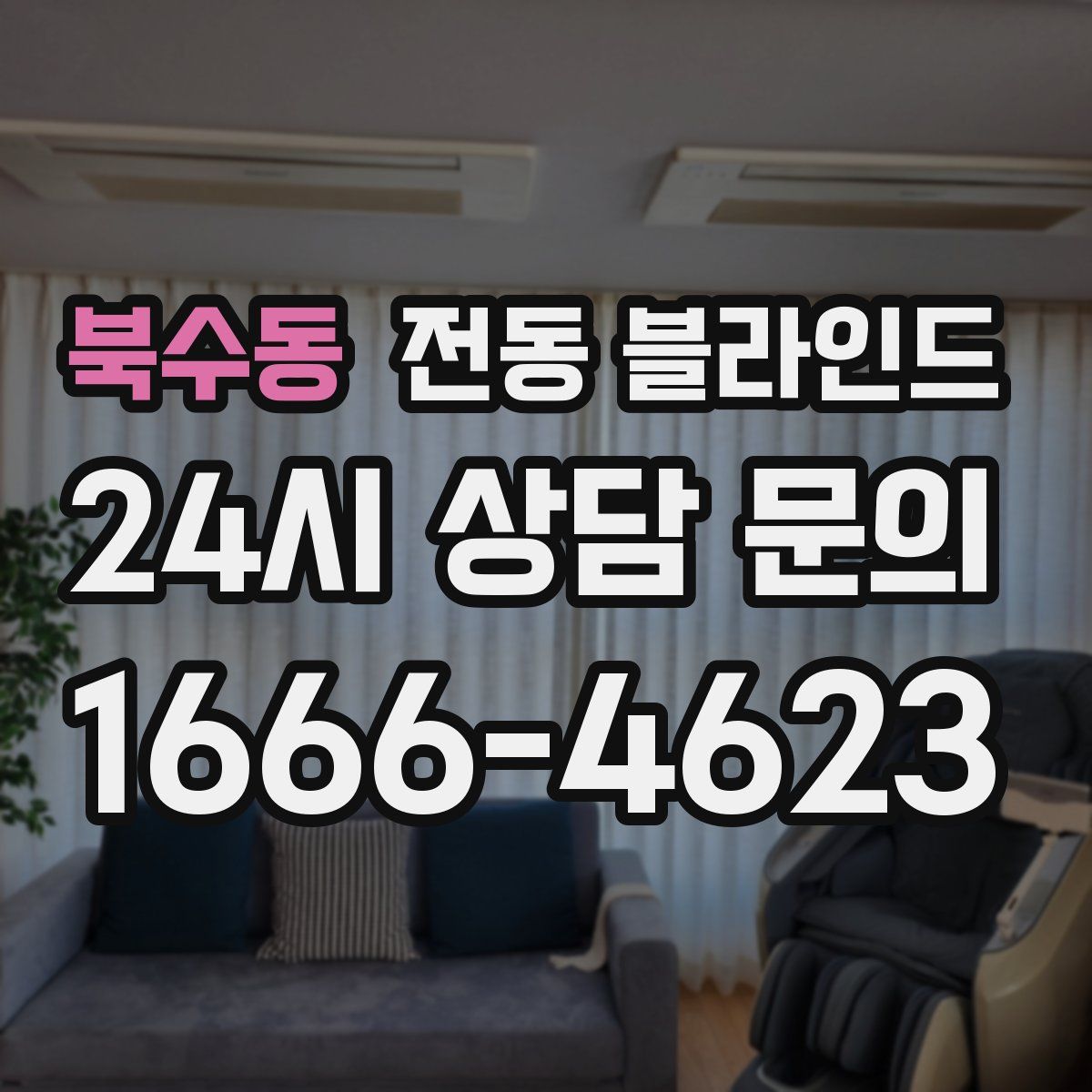 북수동 전동 블라인드