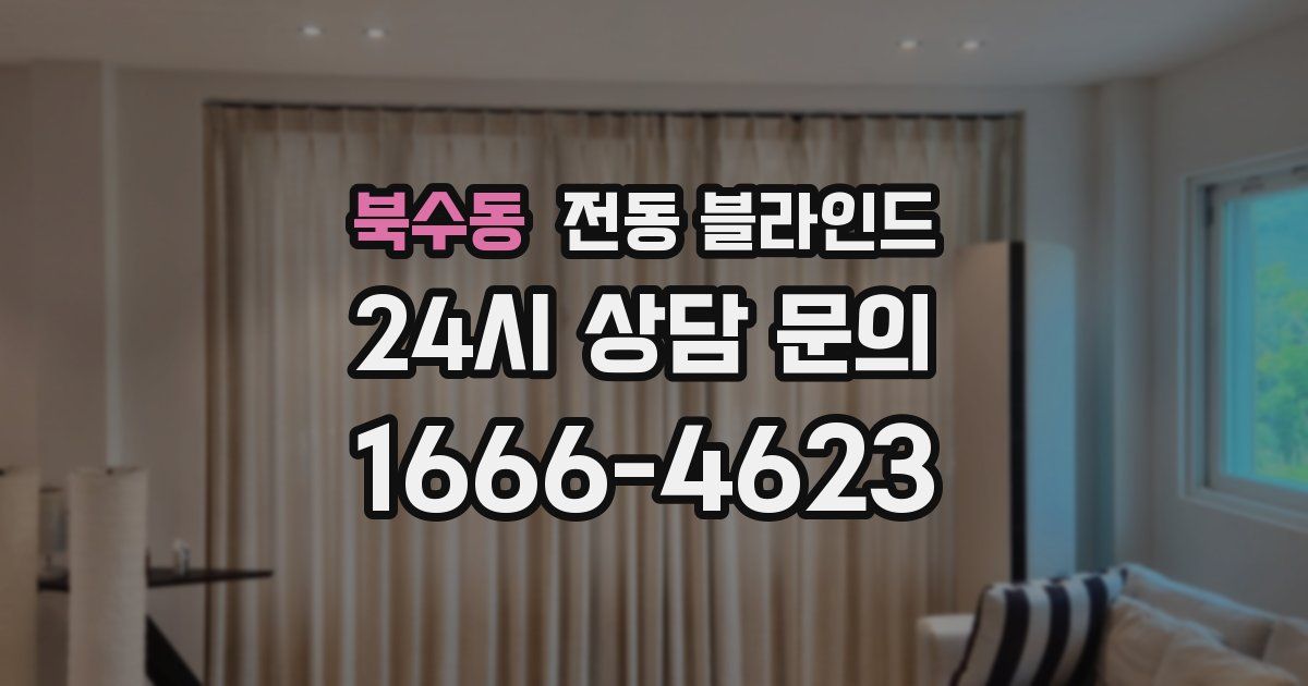 북수동 전동 블라인드
