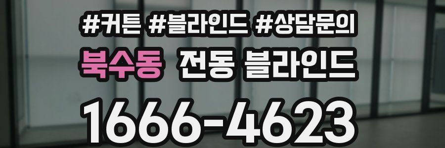 북수동 전동 블라인드