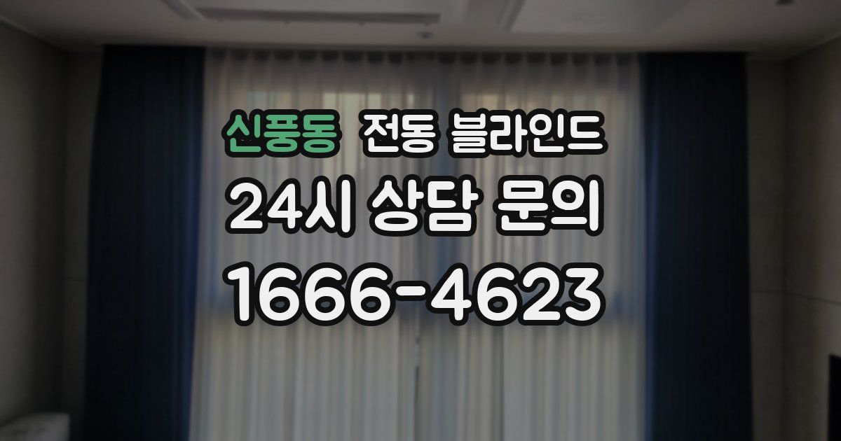 신풍동 전동 블라인드