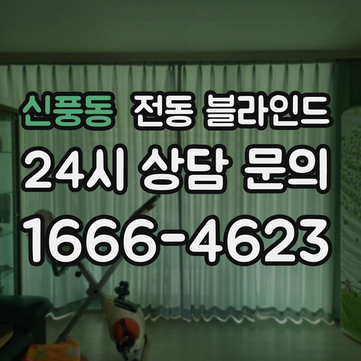 신풍동 전동 블라인드