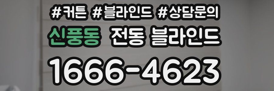 신풍동 전동 블라인드