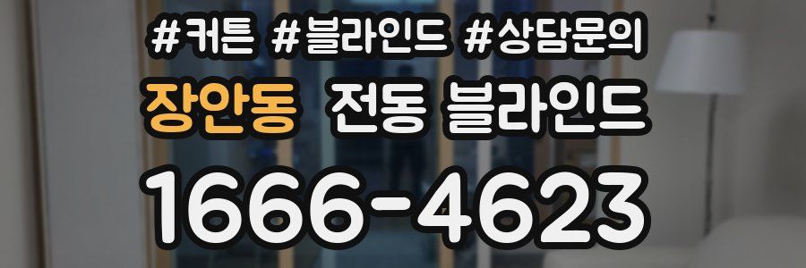 장안동 전동 블라인드