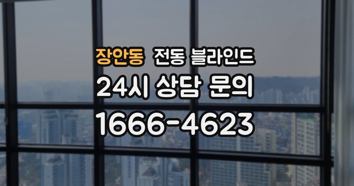 장안동 전동 블라인드