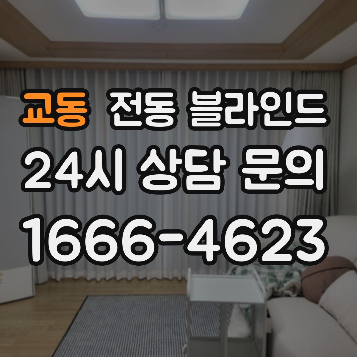 교동 전동 블라인드