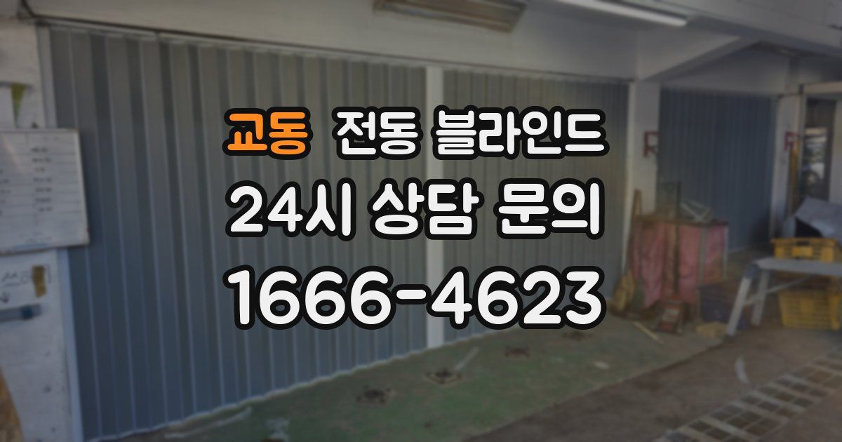 교동 전동 블라인드