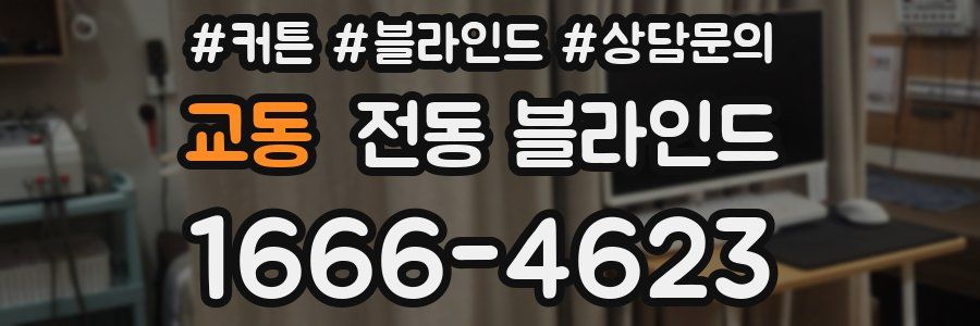 교동 전동 블라인드