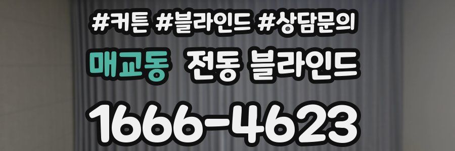 매교동 전동 블라인드
