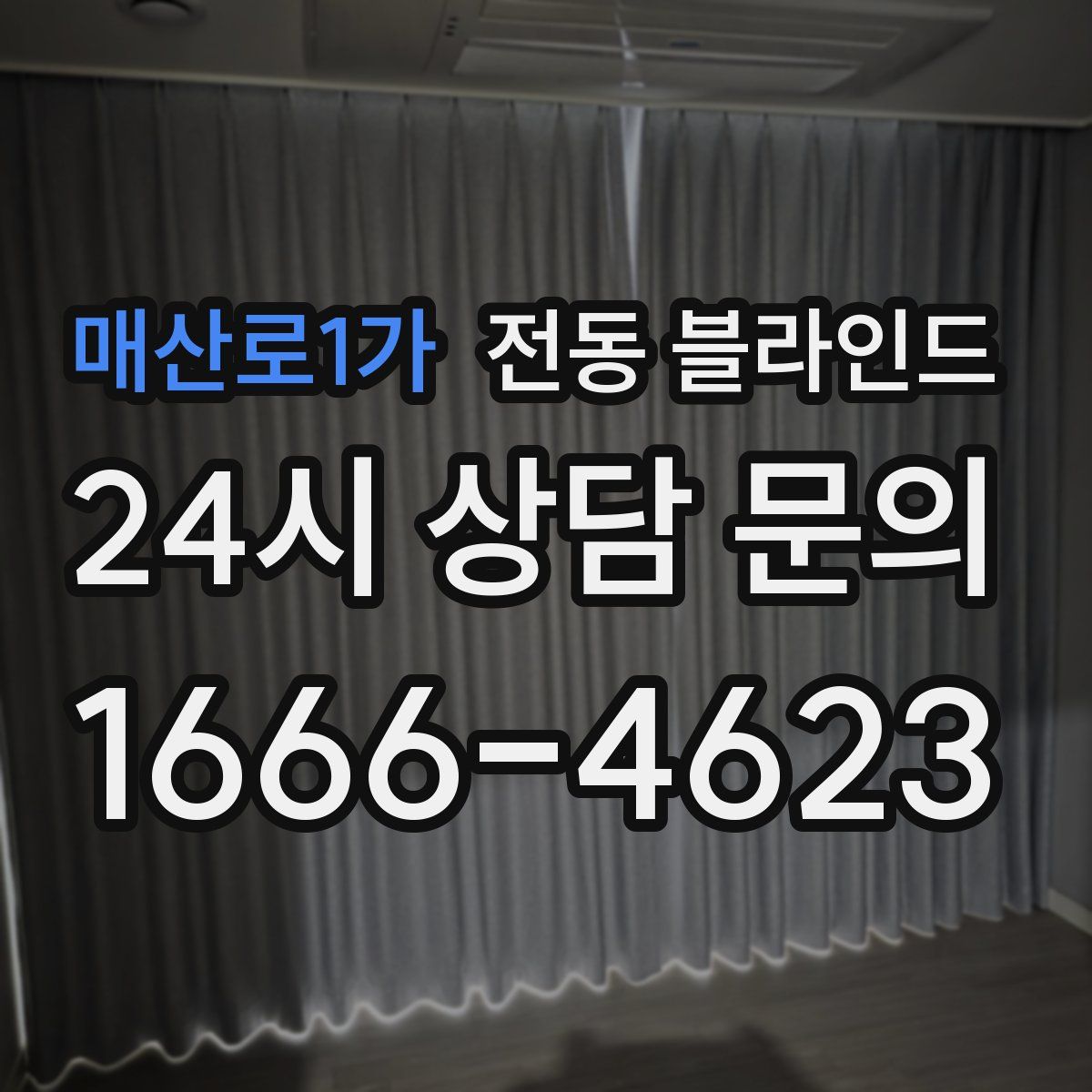 매산로1가 전동 블라인드