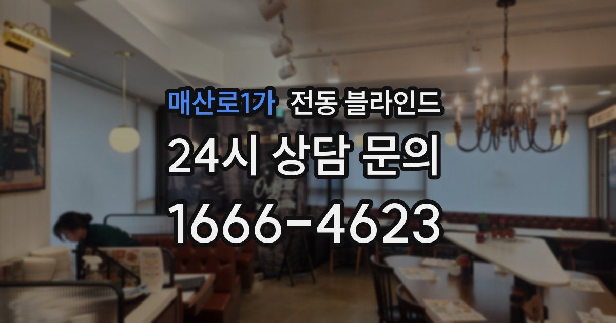 매산로1가 전동 블라인드