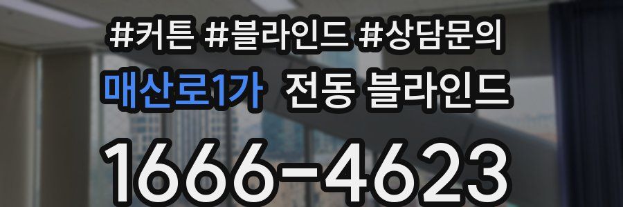 매산로1가 전동 블라인드