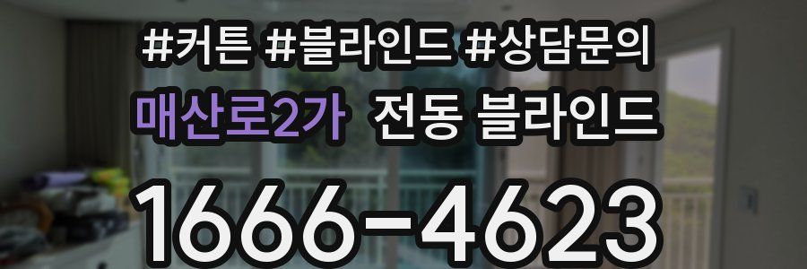 매산로2가 전동 블라인드