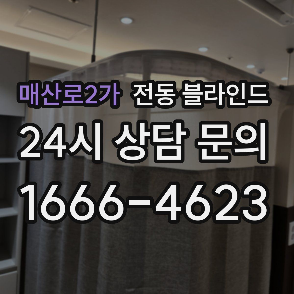 매산로2가 전동 블라인드