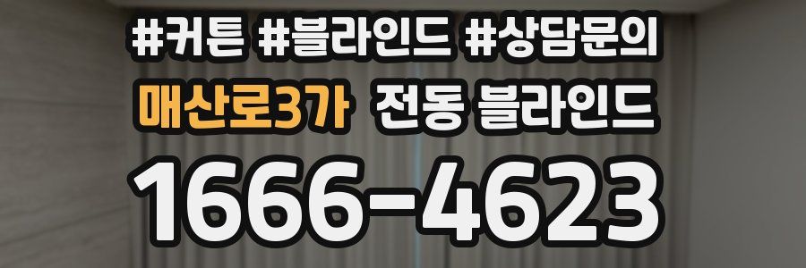 매산로3가 전동 블라인드