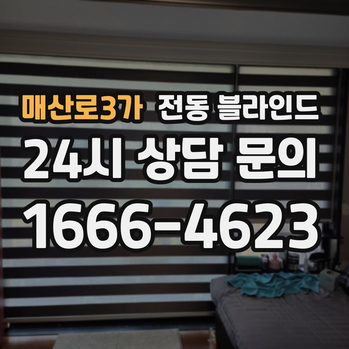 매산로3가 전동 블라인드
