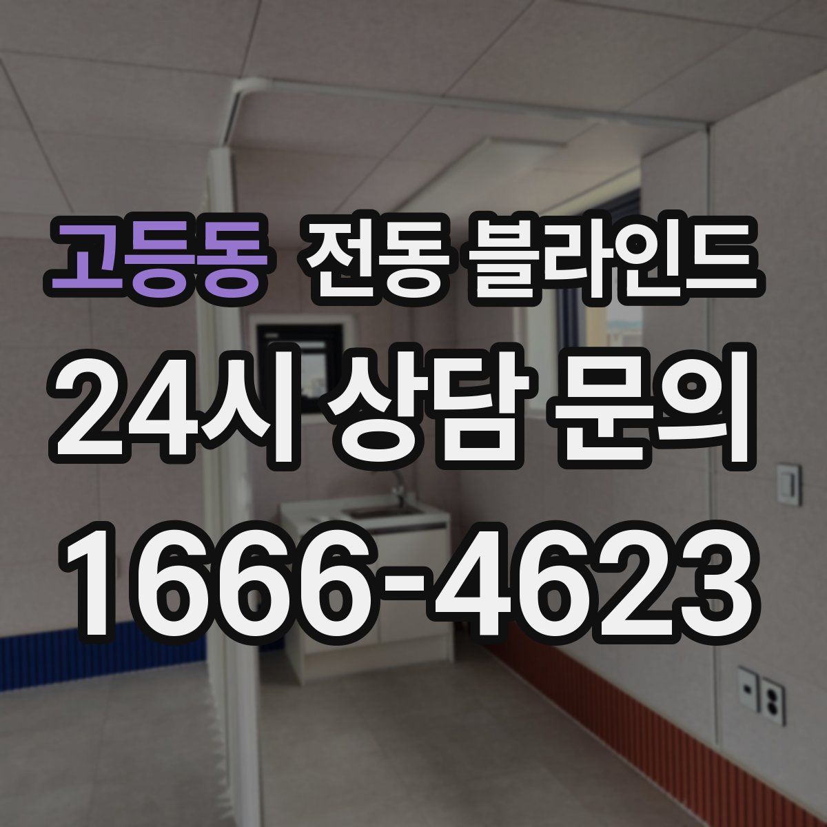 고등동 전동 블라인드