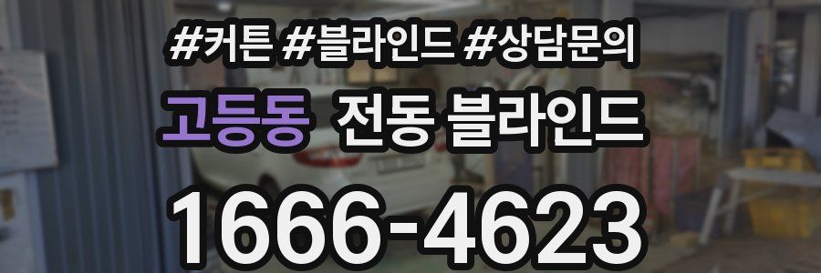 고등동 전동 블라인드